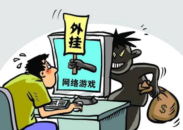 【葵警说法】“游戏外挂”也违法？